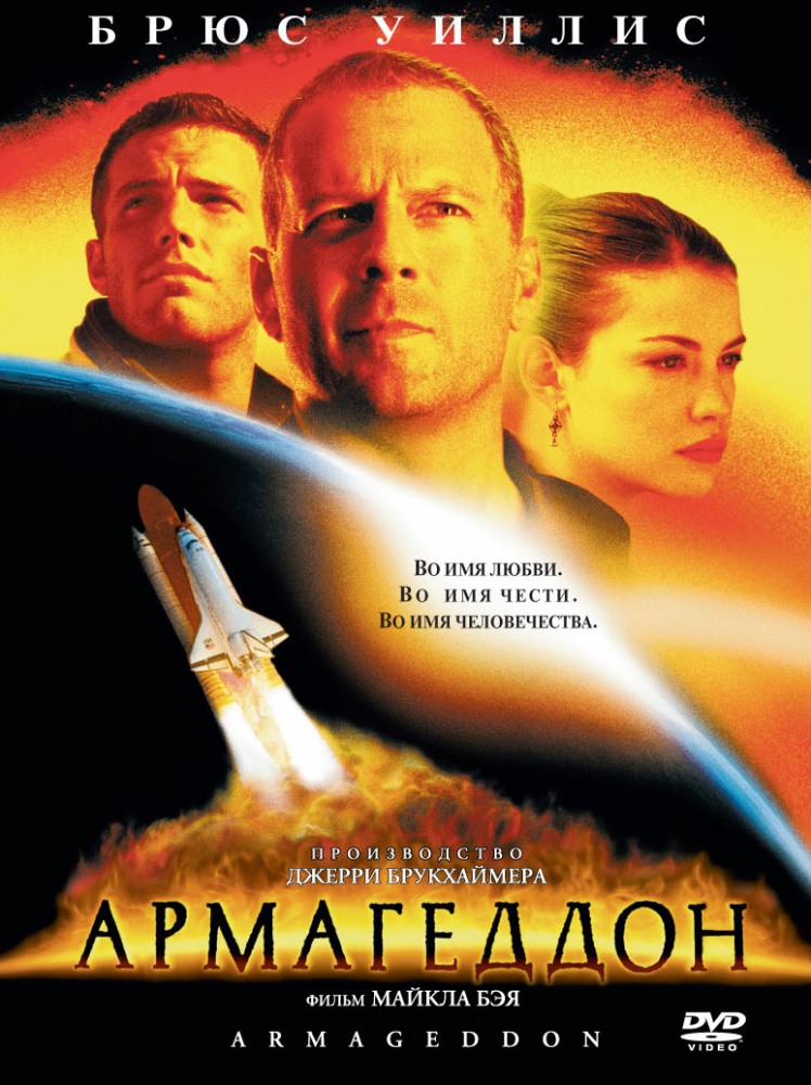 Армагеддон (1998) смотреть