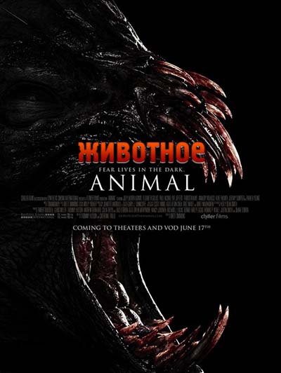 Животное / Animal (2014) 
