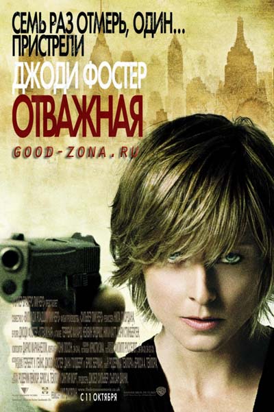 Отважная (2007) смотреть