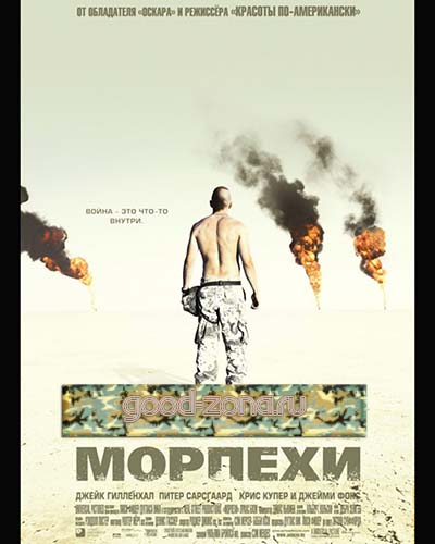 Морпехи (2005) 