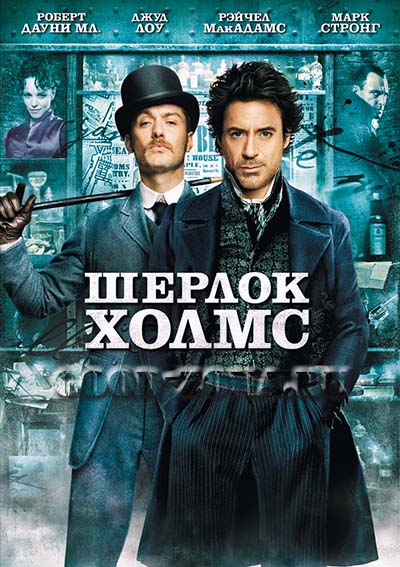 Шерлок Холмс (2009) смотреть