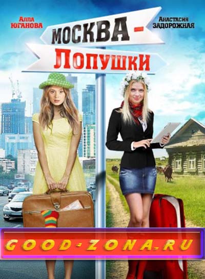 Москва - Лопушки (2014) смотреть