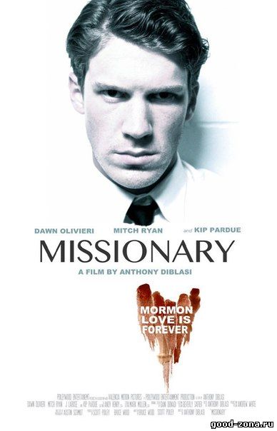 Миссионер (2013) 