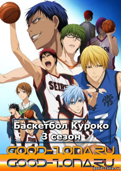 Баскетбол Куроко 3 сезон 