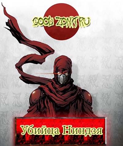 Ninja Slayer / Убийца ниндзя / Охотник на ниндзя 
