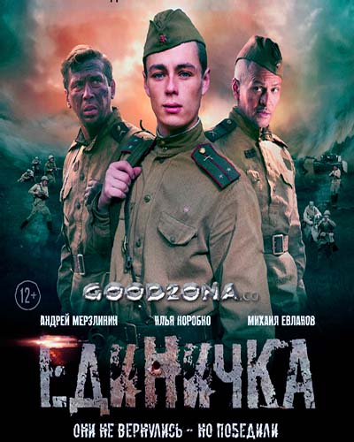 Единичка (2015) 