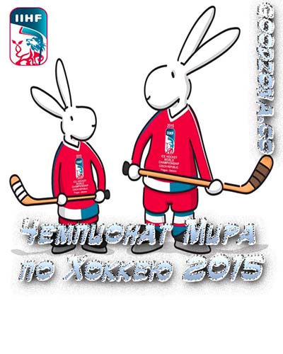 Чемпионат Мира по Хоккею (2015) 