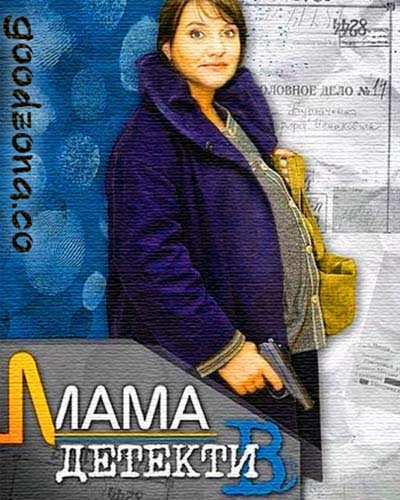 Мама-детектив (все серии) 