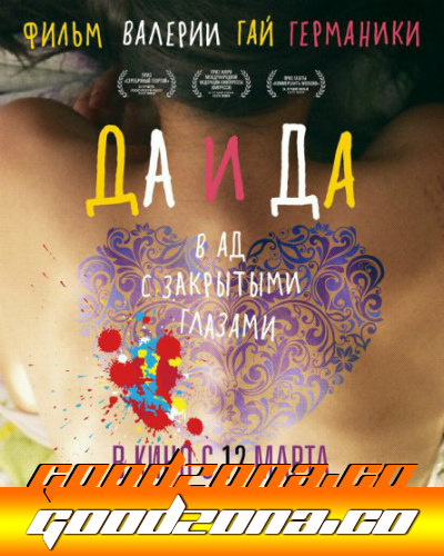 Да и Да (2014) 