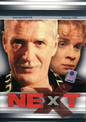 Next 1 сезон