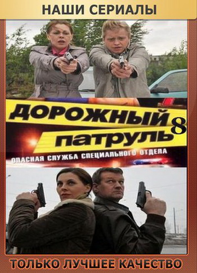 Дорожный патруль 8