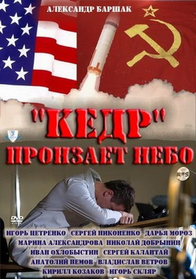 "Кедр" пронзает небо