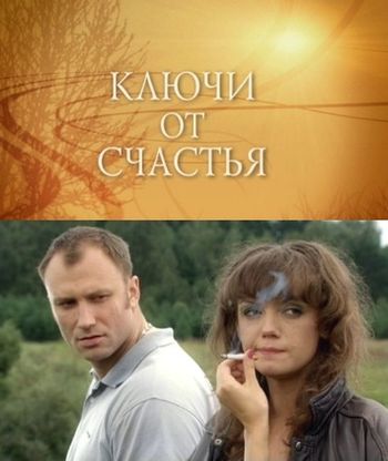 Ключи от счастья