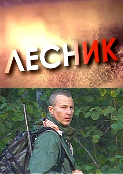 Лесник