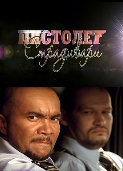 Пистолет Страдивари