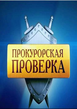 Прокурорская проверка