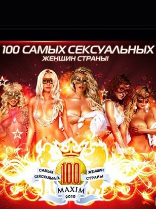 100 Самых сексуальных женщин России по версии журнала MAXIM