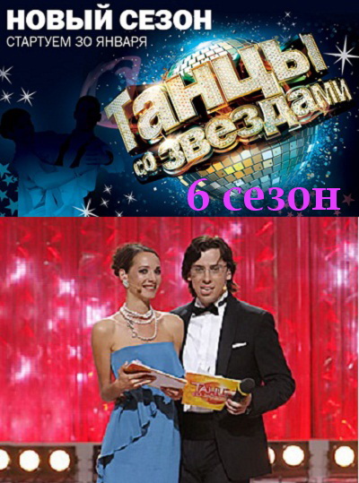 Танцы со звездами 6 сезон
