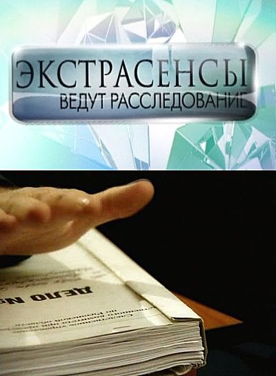 Экстрасенсы ведут расследование