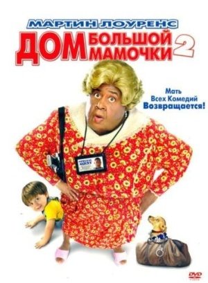 Дом большой мамочки 2