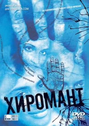 Хиромант (2005)