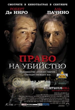 Право на убийство / Righteous Kill