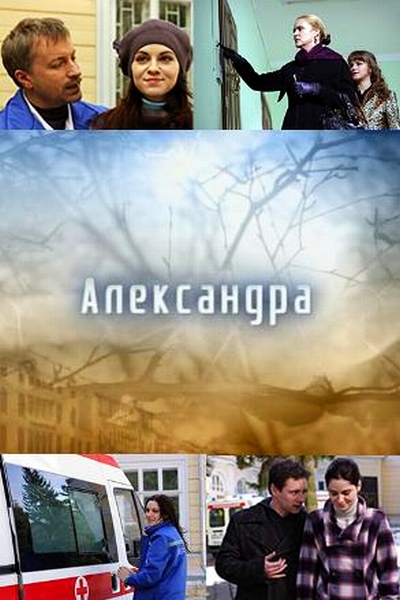 Александра (2010)