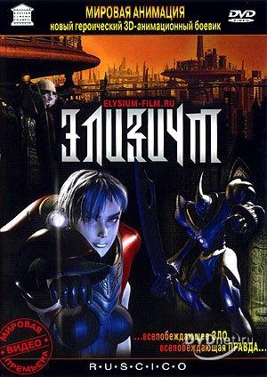 Элизиум / Elysium