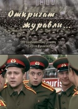 Откричат журавли