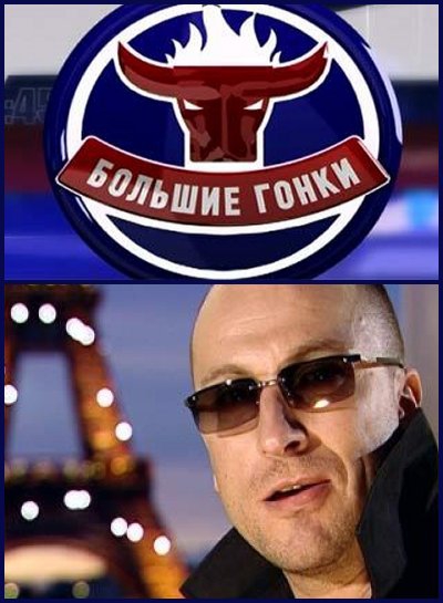 Смотреть большие гонки игра