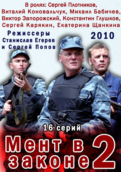 Мент в законе 2