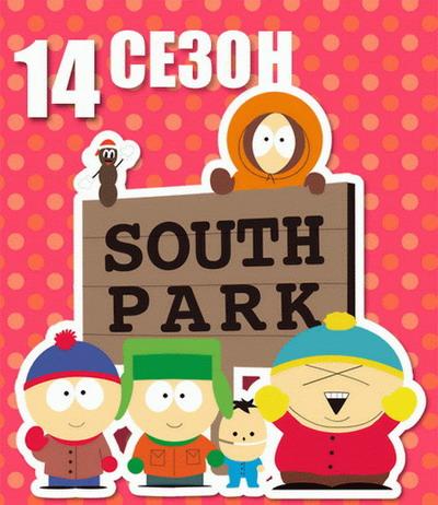 Южный парк 14 сезон