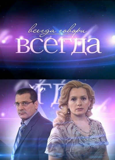 Всегда говори "всегда" 6