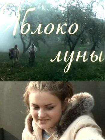 Яблоко Луны