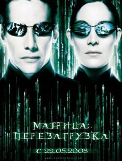 Матрица 2: Перезагрузка