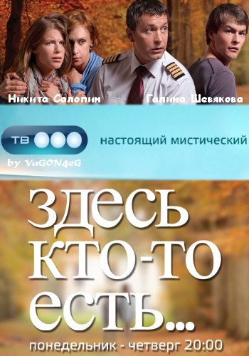 Здесь кто-то есть