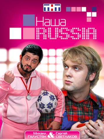 Наша Раша 1 сезон