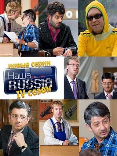 Наша Раша 4 сезон