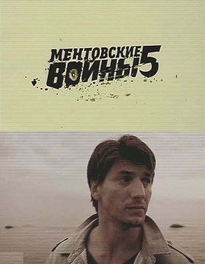 Ментовские войны 5