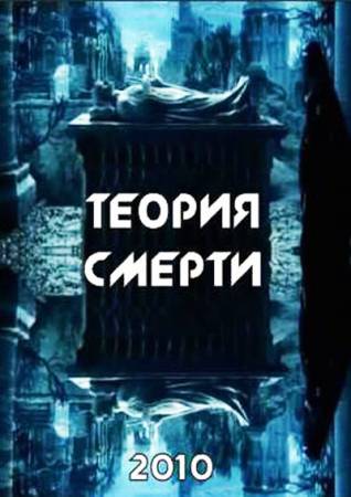 Теория смерти