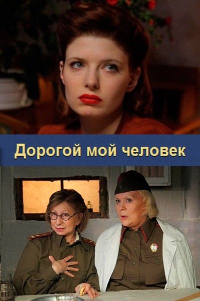 Дорогой мой человек