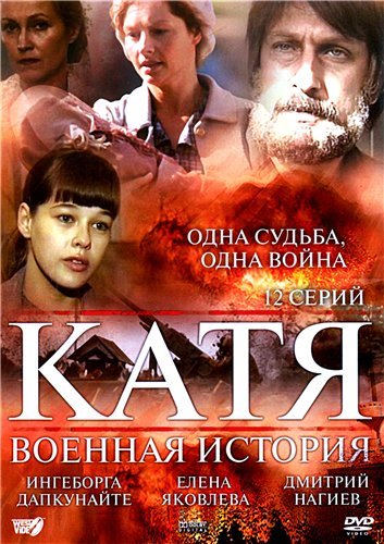 Катя. Военная история