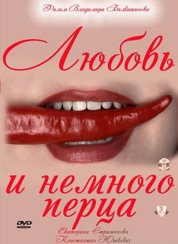 Любовь и немного перца