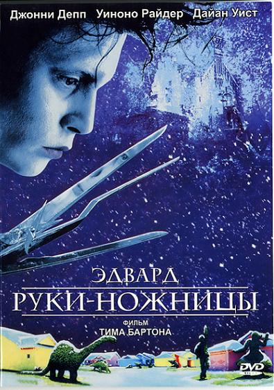 Эдвард руки-ножницы