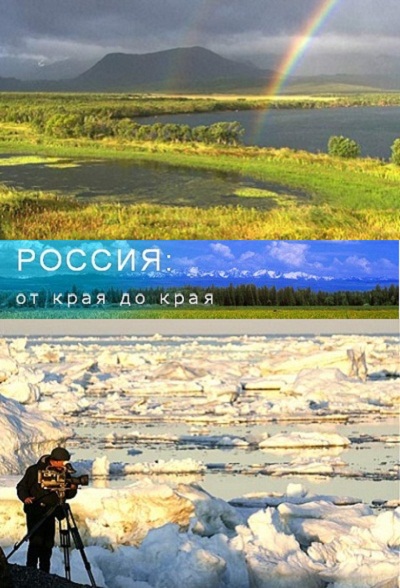 Россия от края до края