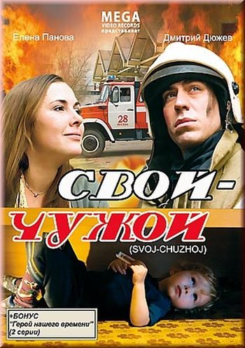 Свой - Чужой