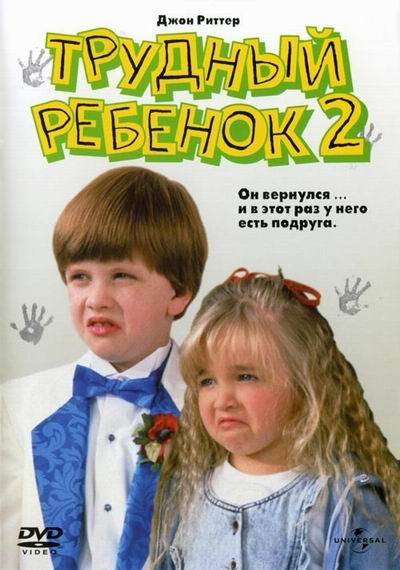 Трудный ребенок 2 / Problem Child 2