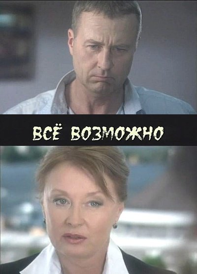 Все возможно