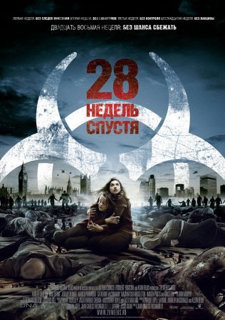 28 НЕДЕЛЬ СПУСТЯ...