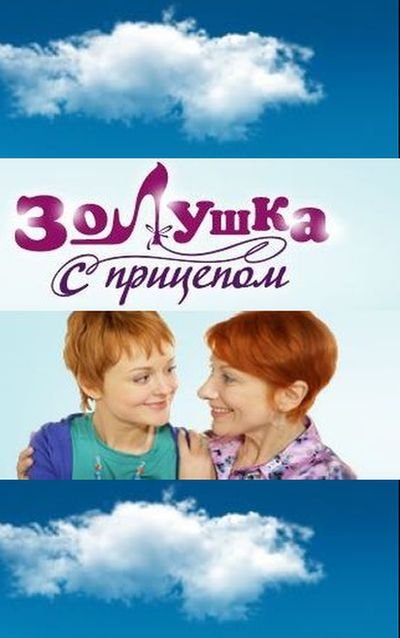 Золушка с прицепом (2010)